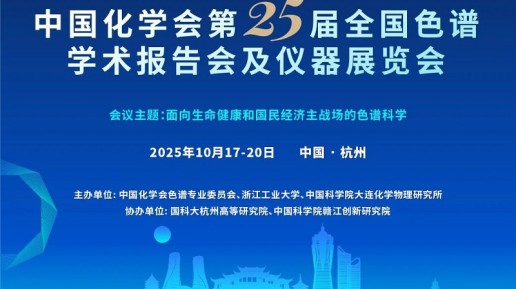 六感中儀參加中國(guó)化學(xué)會(huì)第25屆全國(guó)色譜學(xué)術(shù)報(bào)告會(huì)暨儀器展覽會(huì)——共探分析科學(xué)新方向