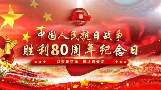 銘記歷史 薪火相傳——武漢六感中儀科技有限公司紀(jì)念抗戰(zhàn)勝利80周年