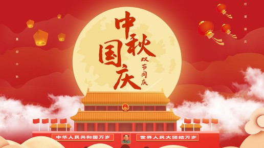 迎國(guó)慶 · 慶中秋 —— 雙節(jié)同慶，共筑夢(mèng)想